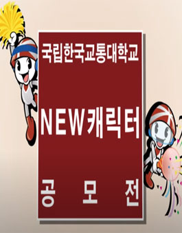 2020 한국교통대학교 뉴 캐릭터 공모전.