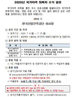 한국산업인력공단 2020년 국가자격 취득자 수기 공모전.