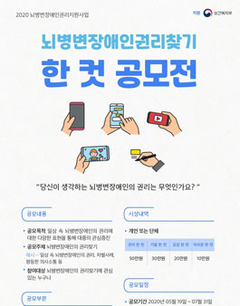 2020 뇌병변장애인 권리 찾기 한 컷 공모전.