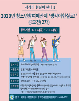이천시청소년육성재단 2020년 청소년참여예산제 생각이현실로! 공모전 (2차)