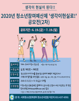 이천시청소년육성재단 2020년 청소년참여예산제 생각이현실로! 공모전 (2차).