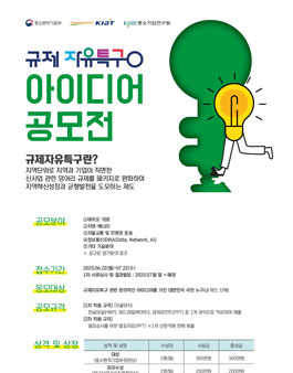 2020 규제자유특구 아이디어 공모전.