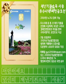 2020 구리지속가능발전협의회 재난기본소득사용 우수사례 시민 공모전.