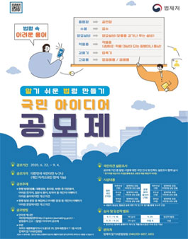 2020 알기 쉬운 법령 만들기를 위한 국민 아이디어 공모제.