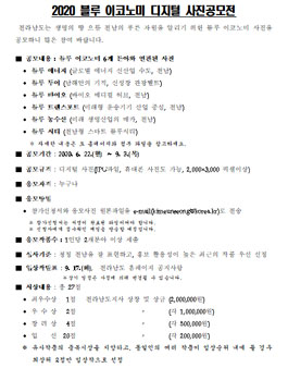 2020 블루 이코노미 디지털 사진공모전 (재공고).
