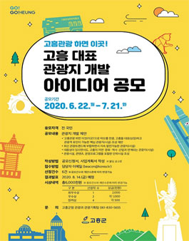 2020 고흥 대표 관광지 개발 아이디어 공모전.