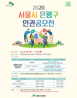 2020 서울시 은평구 인권공모전.