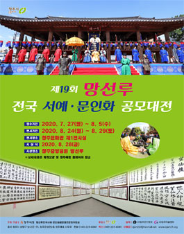제19회 망선루 전국 서예·문인화 공모대전.
