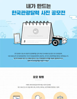내가 만드는 한국관광달력 사진 공모전.