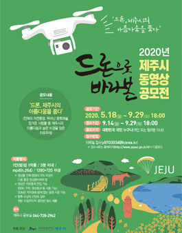 2020년 드론으로 바라본 제주시 동영상 공모전.