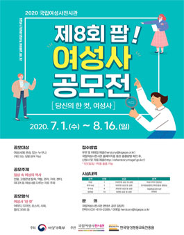 제8회 2020 국립여성사전시관 팝! 여성사 공모전.
