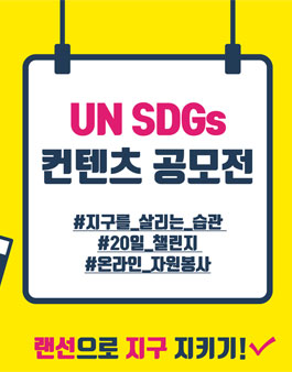 UN SDGs 컨텐츠 공모전.