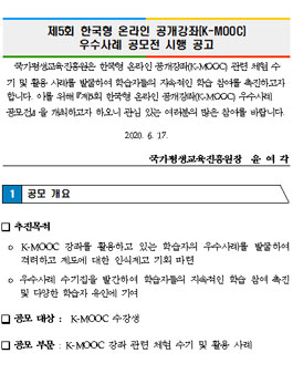 제5회 한국형 온라인 공개강좌(K-MOOC) 우수사례 공모전.