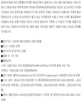 제16회 문화체육관광부장관상 천년의 순간,오대산 디지털사진영상 전국 공모전.