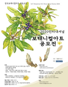 2020 인터내셔널 보태니컬아트 공모전.