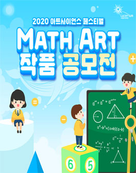 2020 아트사이언스 페스티벌 제2회 Math Art 작품공모전