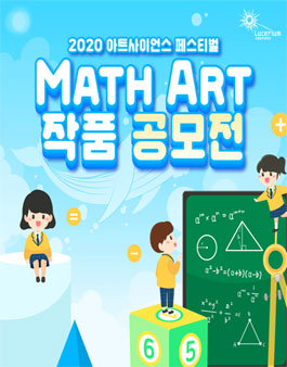 2020 아트사이언스 페스티벌 제2회 Math Art 작품공모전.