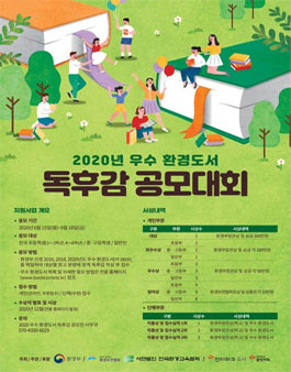 2020년 우수환경도서 독후감 공모대회.