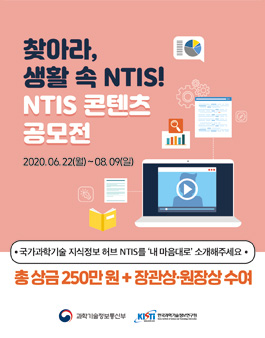 2020 찾아라 생활 속 NTIS! NTIS 콘텐츠 공모전