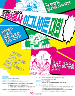 2020 고양시 자원봉사 이그나이트 대회.