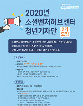 2020년 소셜벤처허브센터 청년기자단 2기 모집