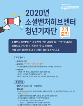 2020년 소셜벤처허브센터 청년기자단 2기 모집.