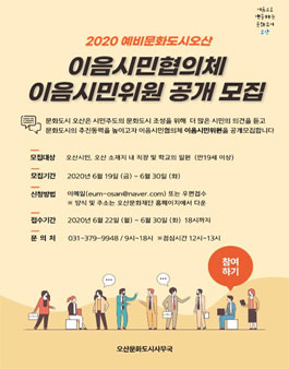2020 예비문화도시 오산 이음시민협의체 이음시민위원 공개모집.