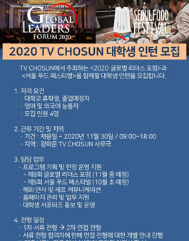 TV CHOSUN 2020 <글로벌 리더스 포럼> 및 <서울푸드페스티벌> 대학생 인턴 모집