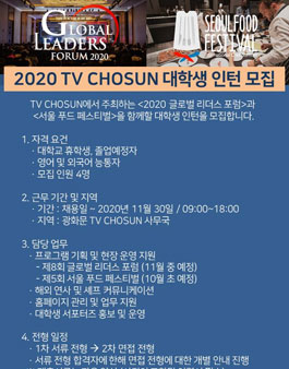 TV CHOSUN 2020 <글로벌 리더스 포럼> 및 <서울푸드페스티벌> 대학생 인턴 모집.
