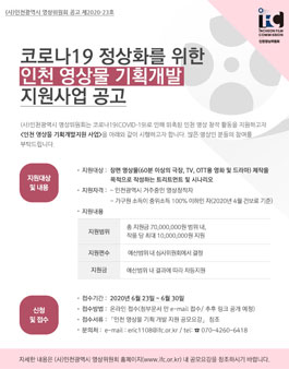 코로나19 정상화를 위한 인천 영상물 기획개발 지원 사업