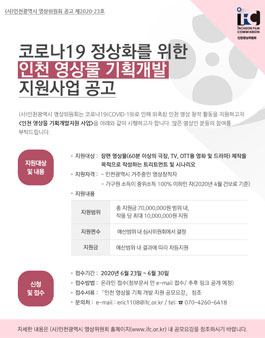 코로나19 정상화를 위한 인천 영상물 기획개발 지원 사업.