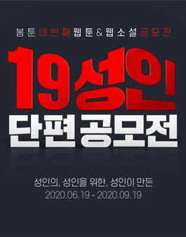 봄툰 네번째 웹툰&웹소설 공모전 (19 성인 단편 공모전).