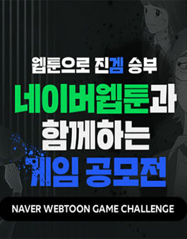 네이버웹툰 게임 공모전.