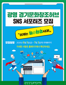 [(재)경기콘텐츠진흥원] 광명 경기문화창조허브 SNS 서포터즈 모집