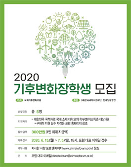 2020 기후변화 장학생 모집.