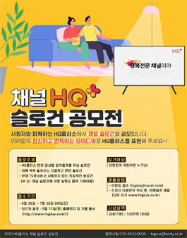 HQ+ 채널 슬로건 공모전.