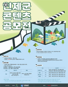 2020 강원도 인제 JOY&MEMORY 관광 콘텐츠 공모전.