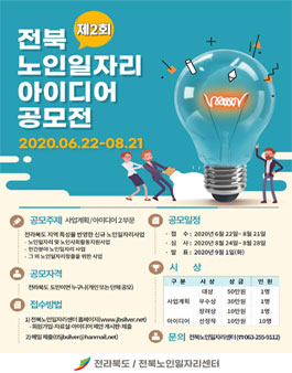 2020 전라북도 제 2회 60+ 노인 일자리 아이디어 공모전.