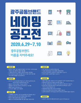 광주광역시 생산품 공동브랜드 네이밍 공모전.