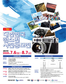 제13회 대한민국 청소년 사진 공모전.