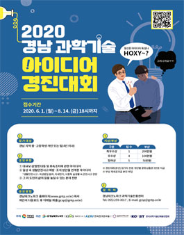 2020 경남 과학기술 아이디어 경진대회.