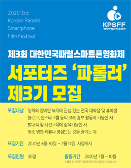 2020 제3회 대한민국패럴스마트폰영화제 서포터즈 파롤러 제3기 모집.