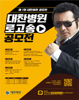 제 1회 대찬병원 로고송 공모전.