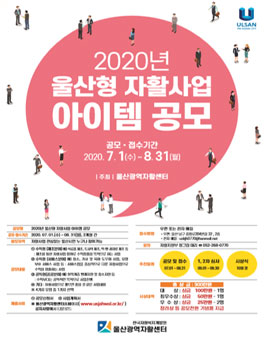 2020년 울산형 자활사업 아이템 공모전.