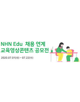 2020년 NHN Edu 채용연계 교육영상콘텐츠 공모전.