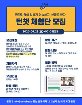 화상 영어 턴챗 투게더 1기 모집.