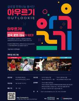 글로벌 문화나눔 봉사단 아우르기 6기 모집 (기간연장).