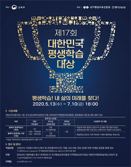 제17회 대한민국 평생학습대상.