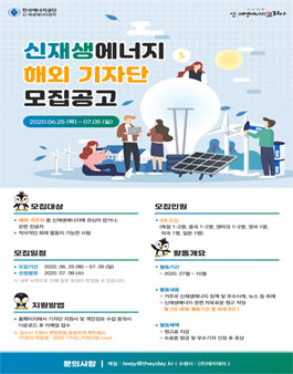 2020 신재생에너지 해외 기자단 모집.