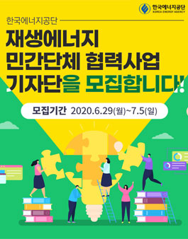 2020 재생에너지 민간단체 협력사업 기자단 모집.